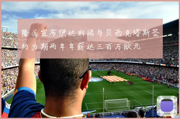 隆戈宣布伊达利诺与贝西克塔斯签约为期两年年薪达三百万欧元