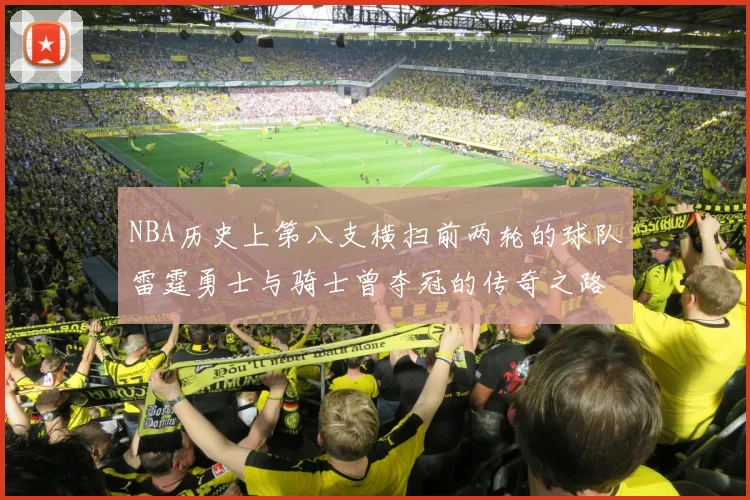 NBA历史上第八支横扫前两轮的球队雷霆勇士与骑士曾夺冠的传奇之路
