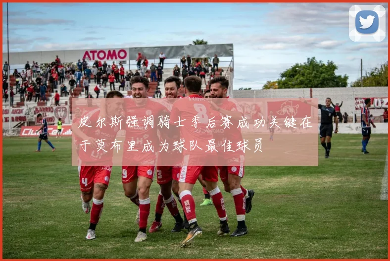 皮尔斯强调骑士季后赛成功关键在于莫布里成为球队最佳球员